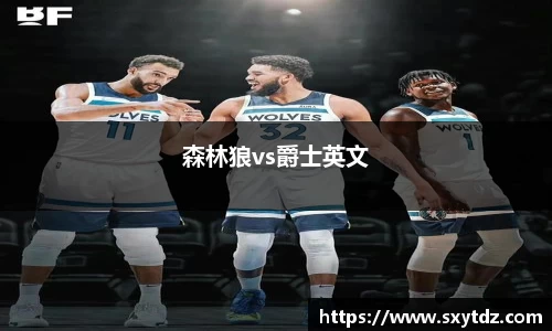 森林狼vs爵士英文